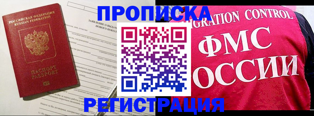 прописка для работы в Шимановске