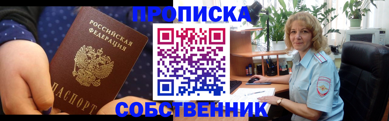 купить прописку в Шимановске